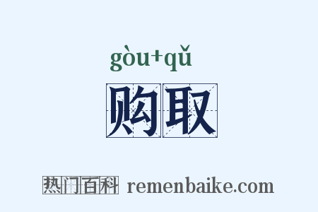 购取是什么意思的图片